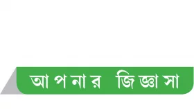 আপনার জিজ্ঞাসা