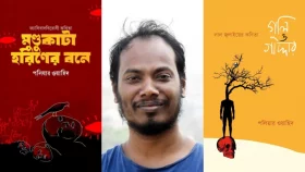 বইমেলায় পলিয়ার ওয়াহিদের নতুন ২ কাব্যগ্রন্থ&nbsp;