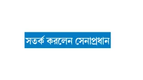 নিজেরা হানাহানি বন্ধ না করলে দেশের স্বাধীনতা বিপন্ন হবে