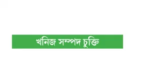ট্রাম্পের চাপে পিষ্ট জেলেনস্কি!