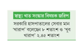 সরকারিতে সন্তুষ্ট ৪৭ শতাংশ বেসরকারিতে ৭৮ শতাংশ