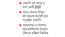 খেলাপি ঋণ কম দেখাতে আ.লীগের কারসাজি