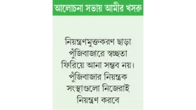 পুঁজিবাজার ছিল আ.লীগের রাজনৈতিক হাতিয়ার