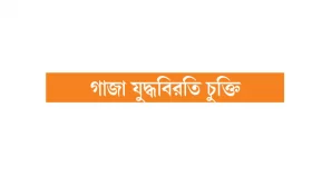 দ্বিতীয় ধাপে ইসরায়েলের ৪ শর্ত