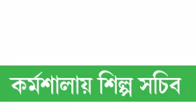 অর্থনীতিতে শিল্পের অবদান বাড়াতে চায় সরকার