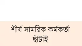 ট্রাম্পের কবজায় পেন্টাগন