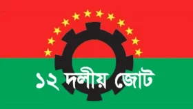 ভেঙে গেল ১২ দলীয় জোট