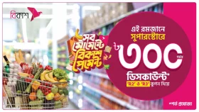 বিকাশ পেমেন্টে কেনাকাটায় ডিসকাউন্ট কুপন
