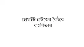 মাফিয়া বস ট্রাম্প!