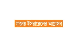 যুদ্ধবিরতির ভবিষ্যৎ নিয়ে অনিশ্চয়তা
