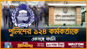 পুলিশের ১২৪ কর্মকর্তাকে একসঙ্গে বদলি