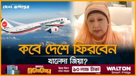 খালেদা জিয়া অনেকটাই সুস্থ, চিকিৎসকের অনুমতি পেলে দেশে ফিরবেন: ডা. জাহিদ