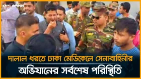 LIVE:দালাল ধরতে ঢাকা মেডিকেলে সেনাবাহিনীর অভিযানের সর্বশেষ পরিস্থিতি