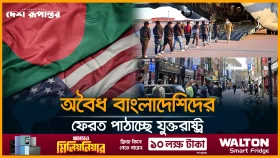 অবৈধ বাংলাদেশিদের ফেরত পাঠাচ্ছে যুক্তরাষ্ট্র