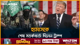 হামাসকে শেষ সতর্কবার্তা দিলেন ট্রাম্প
