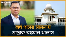 অর্থ পাচার মামলায় তারেক রহমান খালাস