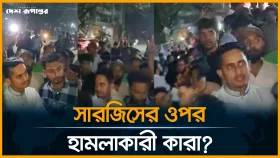 সারজিসের ওপর হামলাকারী কারা?