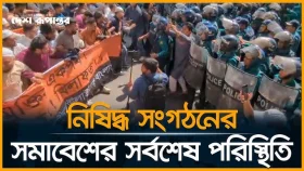 নিষিদ্ধ সংগঠনের সমাবেশের সর্বশেষ পরিস্থিতি। সরাসরি