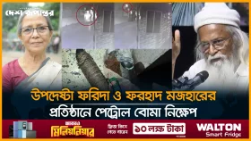 উপদেষ্টা ফরিদা ও ফরহাদ মজহারের প্রতিষ্ঠানে পেট্রোল বোমা নিক্ষেপ!