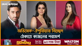 অভিষেক-ঐশ্বরিয়ার বিচ্ছেদ ঠেকাতে কাজলের পরামর্শ