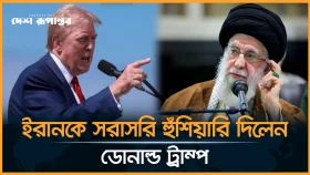 ইরানকে সরাসরি হুঁশিয়ারি দিলেন ডোনাল্ড ট্রাম্প
