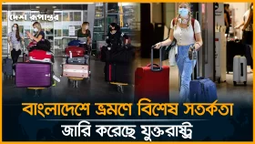 বাংলাদেশে ভ্রমণে বিশেষ সতর্কতা জারি করেছে যুক্তরাষ্ট্র