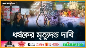 ধর্ষকের বিচারের দাবিতে বিক্ষোভে উত্তাল সারাদেশ