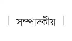 গতিহারা প্রশাসন!