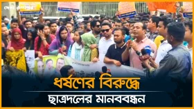 ধর্ষণের বিরুদ্ধে ছাত্রদলের মানববন্ধন