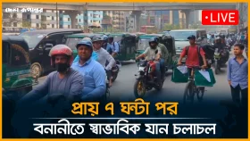প্রায় ৭ ঘন্টা পর বনানীতে স্বাভাবিক যান চলাচল