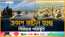 ক্রমশ জটিল হচ্ছে সিরিয়ার পরিস্থিতি