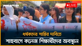 ধর্ষকদের শাস্তির দাবিতে শাহবাগে কলেজ শিক্ষার্থীদের অবস্থান