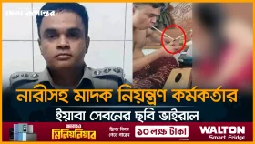 নারীসহ মাদক নিয়ন্ত্রণ কর্মকর্তার ইয়াবা সেবনের ছবি ভাইরাল