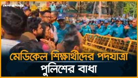LIVE: সচিবালয় সড়কে মেডিকেল শিক্ষার্থীরা, পুলিশের বাধা