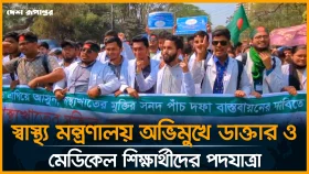 স্বাস্থ্য মন্ত্রণালয় অভিমুখে ডাক্তার ও মেডিকেল শিক্ষার্থীদের পদযাত্রা