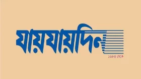 দৈনিক ‘যায়যায়দিন’ পত্রিকার ডিক্লারেশন বাতিল