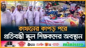 যমুনায় যেতে পুলিশের বাধা, সড়কে শুয়ে পড়েছেন শিক্ষকরা