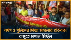ধর্ষণ ও পুলিশের মিথ্যা মামলার প্রতিবাদে রাজুতে মশাল মিছিল