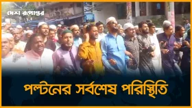পল্টনের সর্বশেষ পরিস্থিতি