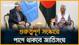 ড. ইউনুসের সাথে আন্তোনিও গুতেরেসের বৈঠক