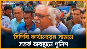 LIVE: সিপিবি কার্যালয়ের সামনে সতর্ক পুলিশ