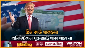 গ্রিন কার্ড থাকলেও আর অনির্দিষ্টকাল যুক্তরাষ্ট্রে থাকা যাবে না
