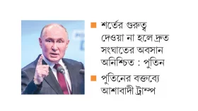 যুদ্ধবিরতিতে রাজি পুতিন আছে শর্তও