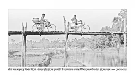নড়বড়ে বাঁশের সাঁকো দিয়ে ঝুঁকিপূর্ণ চলাচল