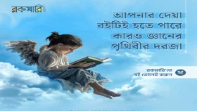 প্রান্তিক পাঠাগারের জন্য বই দানের উদ্যোগ নিল রকমারি ডট কম