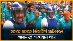 হাসতে হাসতে ভিআইপি প্রটোকলে আদালতে শাজাহান খান