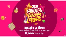 বিকাশ পেমেন্টে কেনাকাটায় ৪০০০ টাকা পর্যন্ত ডিসকাউন্ট 