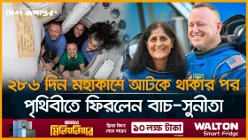 ২৮৬ দিন মহাকাশে আটকে থাকার পর পৃথিবীতে ফিরলেন বাচ সুনীতা