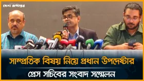 সাম্প্রতিক বিষয় নিয়ে প্রধান উপদেষ্টার প্রেস সচিবের সংবাদ সম্মেলন