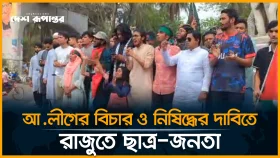 আ. লীগের বিচার দাবিতে রাজুতে ছাত্র-জনতা